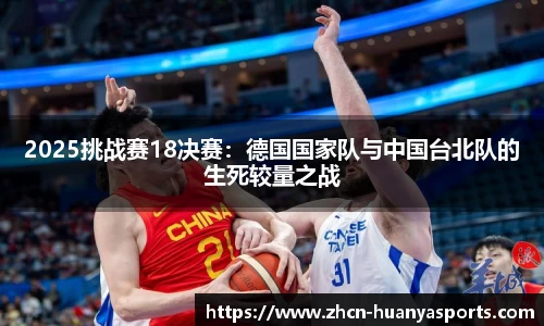 2025挑战赛18决赛:德国国家队与中国台北队的生死较量之战