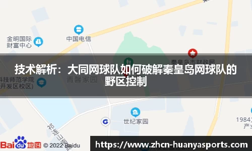 技术解析:大同网球队如何破解秦皇岛网球队的野区控制