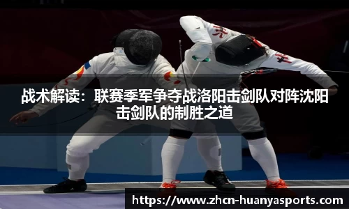 战术解读：联赛季军争夺战洛阳击剑队对阵沈阳击剑队的制胜之道