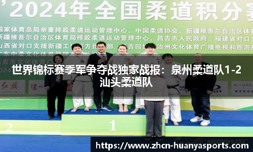 世界锦标赛季军争夺战独家战报：泉州柔道队1-2汕头柔道队