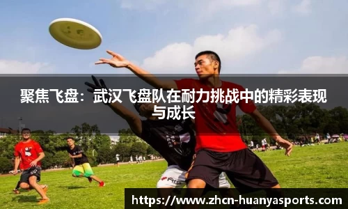 聚焦飞盘：武汉飞盘队在耐力挑战中的精彩表现与成长