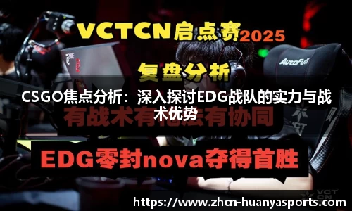 CSGO焦点分析：深入探讨EDG战队的实力与战术优势