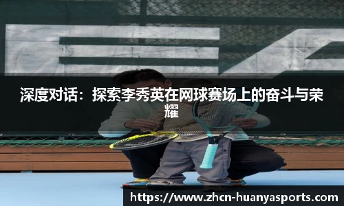 深度对话:探索李秀英在网球赛场上的奋斗与荣耀