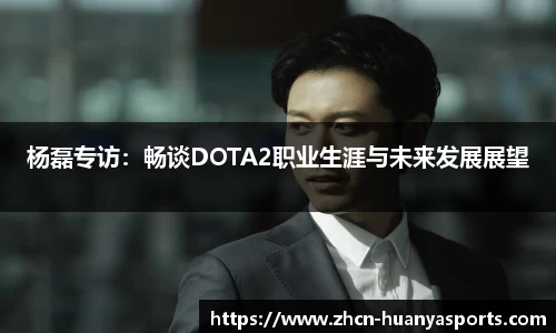 杨磊专访：畅谈DOTA2职业生涯与未来发展展望