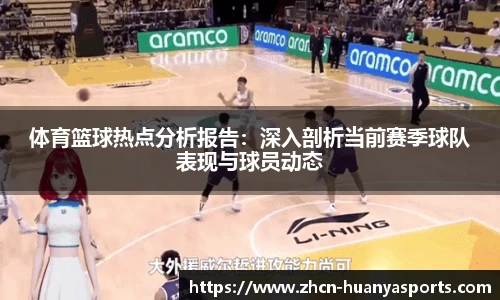 体育篮球热点分析报告：深入剖析当前赛季球队表现与球员动态