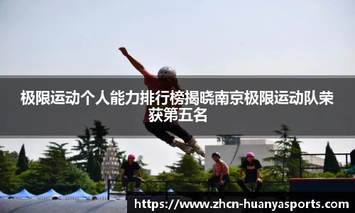 极限运动个人能力排行榜揭晓南京极限运动队荣获第五名