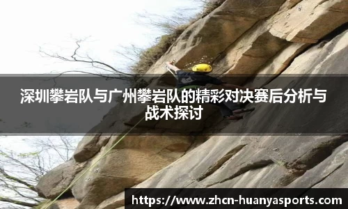 深圳攀岩队与广州攀岩队的精彩对决赛后分析与战术探讨