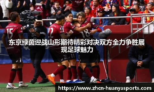 东京绿茵迎战山形期待精彩对决双方全力争胜展现足球魅力