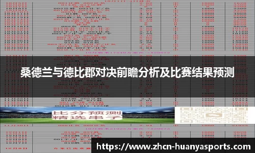 桑德兰与德比郡对决前瞻分析及比赛结果预测